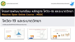 บทเรียนออนไลน์ MOOC หลักสูตร โควิด-19 และระบาดวิทยา