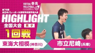 【ハイライト】第76回 春高バレー 男子1回戦 東海大相模vs市立尼崎