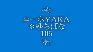 コーポＹＡＫＡ＊ゆちばな105