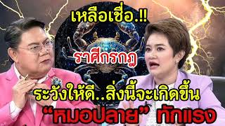 เหลือเชื่อ‼️หมอปลายทักแรง#ราศีกรกฎ♋ !! เดือนนี้อีก3 วัน...สิ่งนี้จะเกิดขึ้นอย่างแน่นอน#ดูดวง #12ราศี