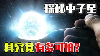 宇宙中密度仅次于黑洞的天体！你知道什么是中子星吗？