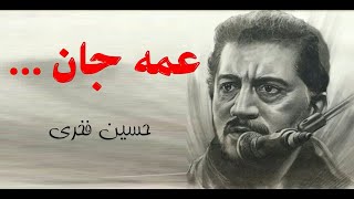 Hossein Fakhri حسین فخری، عمه جان اینجا کجاست