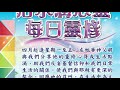 活水潤心靈每日靈修 2020年6月18日，常年期第十一周 星期四 由左旭華神父分享