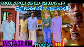 ജയ ജയ ജയ ജയഹേ ഇല്ലാതാക്കി കളഞ്ഞു!!😆🤣 #song #Instagram troll video#malayalam [Aj Troll Media]