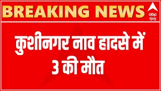 Kushinagar नाव हादसे में 3 की मौत, सीएचसी खड्डा में 7 लोगों का इलाज जारी । Hindi News