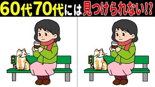 60代70代で全問正解できたら天才！難しいけど面白い子どもから高齢者までおススメの脳トレ間違い探しクイズ！!　動体視力テストも！【イラスト】