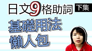 【日語教學】 【下集】 日文9個格助詞 初學入門就看這個！ 日語格助詞解説分析  日語例句一看就懂 | Japanese Lesson | TAMA CHANN