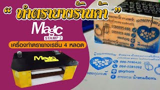 เครื่องทำตรายางเรซิ่น Magic Stamp ทำตรายางร้านค้า ง่าย สอนฟรี