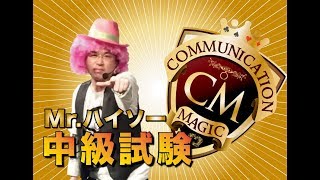 Mr.ハイソー 中級試験