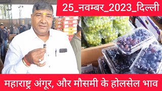 November 25, 2023 महाराष्ट्र अंगूर और मौसमी के होलसेल भाव delhi maharashtra grapes market price