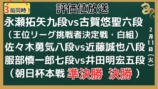 【評価値放送】🌟永瀬拓矢九段vs古賀悠聖六段（王位戦挑決リーグ・白組）🌟佐々木勇気八段vs近藤誠也八段🌟服部慎一郎七段vs井田明宏五段🌟勝者vs勝者（朝日杯本戦・準決勝・決勝【将棋/Shogi】