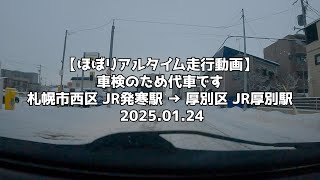 【ほぼリアルタイム走行動画】車検のため代車です 札幌市西区 JR発寒駅 → 厚別区 JR厚別駅 2025 01.24