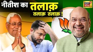 Bihar Politics : Nitish Kumar का महागठबंधन से मोहभंग | RJD | JDU | BJP | Tejasvi Yadav | News18