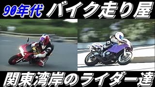 走り屋　東京湾岸のライダー達　90年代