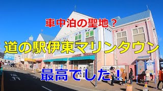 【車中泊の聖地？】有名な「道の駅 伊東マリンタウン」に行ってみた【道の駅シリーズ第五弾】