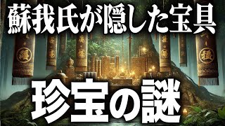 【ゆっくり解説 】蘇我氏が隠した宝具！！珍宝の謎！