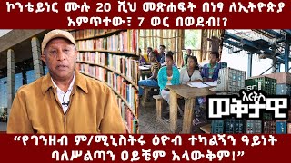 ኮንቴይነር ሙሉ 20 ሺህ መጽሐፍት በነፃ ለኢትዮጵያ አምጥተው፣ 7 ወር በወደብ!? - አርትስ ወቅታዊ! @ArtsTvWorld