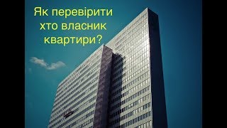 Як перевірити хто власник нерухомості?