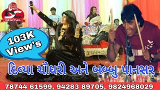 જુવો કેવી રિતે..બબલુ પાનસરે ..દિવ્યા ચૌધરી ને નચાવ્યા.