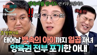 [하이라이트] ＂양육권 모두 남편에게 넘기겠습니다＂ 본능 아내의 충격적인 발언에 술렁이는 장내;; | 이혼숙려캠프 | JTBC 241212 방송