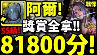 【神魔之塔】阿爾馮斯『81800分！』SS級獎賞全拿！【崖上的詭秘芳香】【踏進未知的客棧 戰慄級】【阿紅實況】