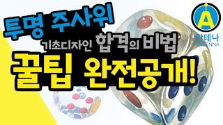 채색 꿀팁 완전공개! 기초디자인 개체표현 [투명주사위] 안테나