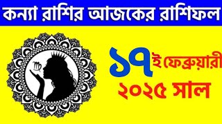 কন্যা রাশি - ১৭ই ফেব্রুয়ারী ২০২৫ - রাশিফল - Kanya Rashi 17th February 2025 Ajker Rashifal - Virgo