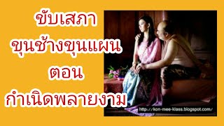 ขับเสภาเรื่อง ขุนช้างขุนแผน ตอนกำเนิดพลายงาม | By Aim (บทเริ่มต้น)