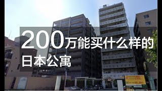 200万预算在日本能买到什么样的房子？我的看房视频又更新了！