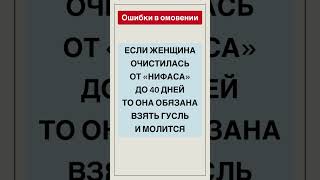 Если нифас закончился, то женщина обязана молится || Абдуллах Татарий