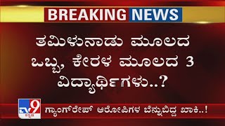 Mysuru Gang Rape  ಆರೋಪಿಗಳು ಇಂಜಿನಿಯರಿಂಗ್ ವಿದ್ಯಾರ್ಥಿಗಳಾ, 4 ಇಂಜಿನಿಯರಿಂಗ್ ಕಾಲೇಜು ವಿದ್ಯಾರ್ಥಿಗಳ ಮೇಲೆ ಡೌಟ್