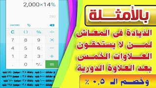 احسب معاشك بأضافة العلاوة الدورية وخصم 0.5 % (لمن لا يستحقون العلاوات الخمس )