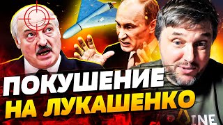 🔴  НОВАЯ ВОЙНА?! Шахеды путина БОМБЯТ Беларусь! Диктатор РФ ПЫТАЛСЯ УБИТЬ Лукашенко! BalaganOFF