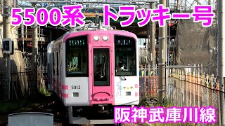 ついに5500系『トラッキー号』デビュー!!【阪神武庫川線】2020年6月