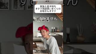 家族と話す時もオタク用語使いまくりのお母さんオタク　#shorts