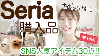 【セリア購入品】30点大量購入!!主婦が気になるインテリア・日用品・収納アイテム♡