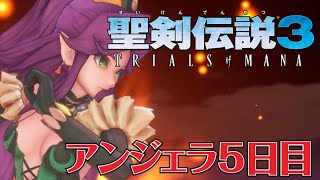 【聖剣伝説3】8精霊を仲間にしたけれどまだ半分も終わっていない聖剣伝説3【ライブストリーム】