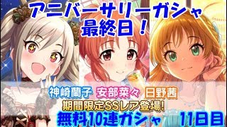 【デレステ実況】祝！4周年！打ち上げガシャ＆無料10連ガシャ11日目！