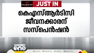 KSRTC ബജറ്റ് ടൂറിസം സെല്ലിൽ നിന്ന് വ്യാജ രസീത് ബുക്ക് നിർമ്മിച്ച് പണം തട്ടി: ജീവനക്കാരന് സസ്‌പെൻഷൻ