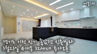 경기도 이천신축빌라 인기 좋았던 바로 그현장!! 3월23일 추가오픈!! LDK구조!! Korea interior villas [매물S95]