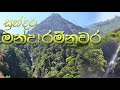 sundara mandaramnuwara සුන්දර මන්දාරම්නුවර