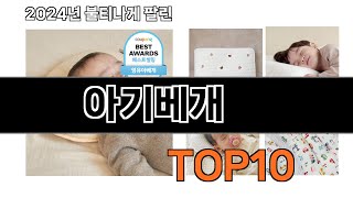 2024 가장 인기 있는 아기베개 추천 BEST10