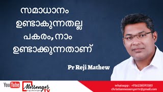 സമാധാനം ഉണ്ടാകുന്നതല്ല ഉണ്ടാക്കുന്നതാണ്    Pr Reji Mathew