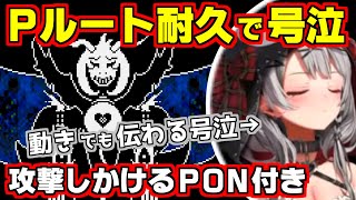 【ホロライブ切り抜き/沙花叉クロヱ】Pルートクリア耐久で感動のラストに動きでも伝わるほど号泣する沙花叉クロヱ【Undertale/アンダーテール】