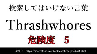 【ゆっくり】15秒でわかる検索してはいけない言葉 【Thrashwhores】