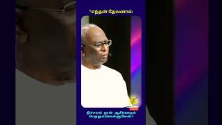 எந்தன் தேவனால்நிச்சயம் நான் ஆசீர்வாதம் பெற்றுக்கொள்ளுவேன்#ACA Church#Pastor A .Thomasraj#jesus#