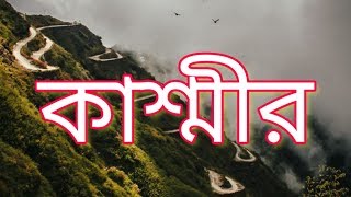 কাশ্মীর উপত্যকা সম্পর্কে ইতিহাস