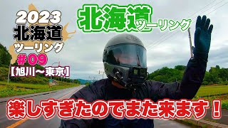 【最終回】北海道ツーリング 2023 #09｜旭川から苫小牧港へ！シューパロ湖で最高のガソスタでステッカーGET！苫小牧港からフェリーで大洗港【ハーレー ダビッドソン】モトブログ