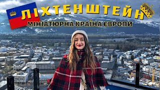 ЛІХТЕНШТЕЙН 🇱🇮 | куди піти і що подивитися у мініатюрній країні