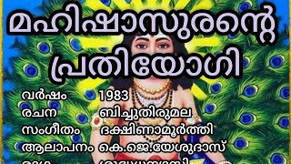 മഹിഷാസുരന്‍റെ MAHISHASUNANTE പ്രതിയോഗി PRATHIYOGI